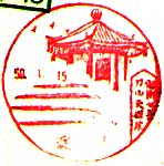 淀川郵便局の風景印（昭和４９年～）