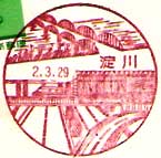 淀川郵便局の風景印（昭和５０年～）