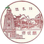 堺戎島郵便局の風景印