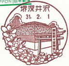 堺深井沢郵便局の風景印（初日印）