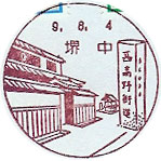 堺中郵便局の風景印（初日印）