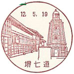 堺七道郵便局の風景印