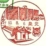 泉北郵便局の風景印