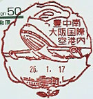豊中南郵便局　大阪国際空港内分室の風景印