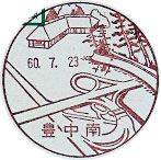豊中南郵便局の風景印