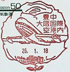 豊中郵便局　大阪国際空港内分室の風景印