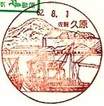 久原郵便局の風景印