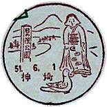 神埼郵便局の風景印（昭和５１年～）