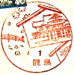 鹿島郵便局の風景印（昭和２９年～）