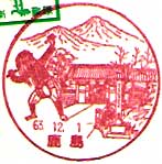 鹿島郵便局の風景印
