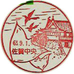 佐賀中央郵便局の風景印