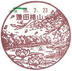 蓮田椿山郵便局の風景印（初日印）