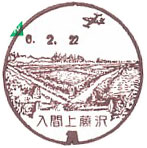 入間上藤沢郵便局の風景印（初日印）