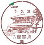 入間黒須郵便局の風景印（初日印）