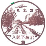 入間下藤沢郵便局の風景印（初日印）