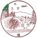 宮寺郵便局の風景印（初日印）