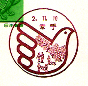 幸手郵便局の風景印（平成２年～）