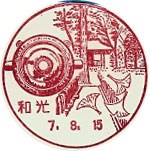 和光郵便局の風景印