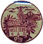近江日野郵便局の風景印（昭和５１年～）