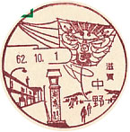 中野郵便局の風景印（初日印）