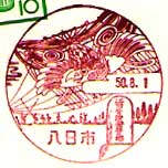 八日市郵便局の風景印（昭和５０年～）