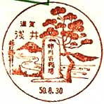 浅井郵便局の風景印