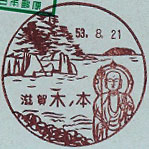 木之本郵便局の風景印（昭和２７年～）