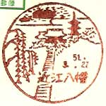 近江八幡郵便局の風景印（昭和５１年）