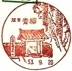 青柳郵便局の風景印（昭和５３年～）