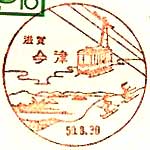 今津郵便局の風景印