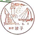 波子郵便局の風景印