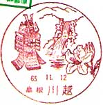 川越郵便局の風景印