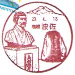 波佐郵便局の風景印（平成１１年～）