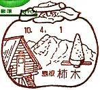 柿木郵便局の風景印