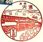 宍道郵便局の風景印