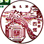 西郷郵便局の風景印（平成１３年～）