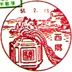 西郷郵便局の風景印（昭和４０年～）