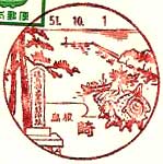 崎郵便局の風景印