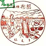 布部郵便局の風景印（昭和６１年～）