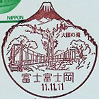 富士富士岡郵便局の風景印