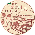 富士川郵便局の風景印（昭和６０年～）（初日印）