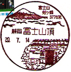 富士山頂郵便局の風景印（平成１４年～）