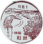 和地郵便局の風景印