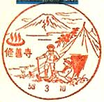 修善寺郵便局の風景印（昭和２５年～）