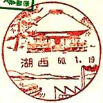 湖西郵便局の風景印（昭和４２年～）