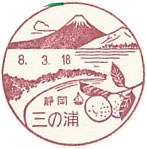 三の浦郵便局の風景印（平成８年～）（初日印）