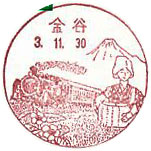 金谷郵便局の風景印（平成１０年～）（最終印）