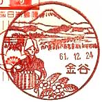 金谷郵便局の風景印（昭和２７年～）