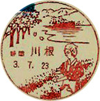 川根郵便局の風景印