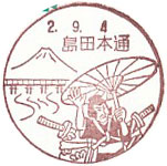 島田本通郵便局の風景印（最終印）